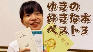 【おすすめ本紹介】ただただ、ゆきの趣味で選んだおすすめ本です！