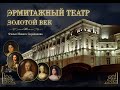 "Эрмитажный театр. Золотой век" Документальный фильм