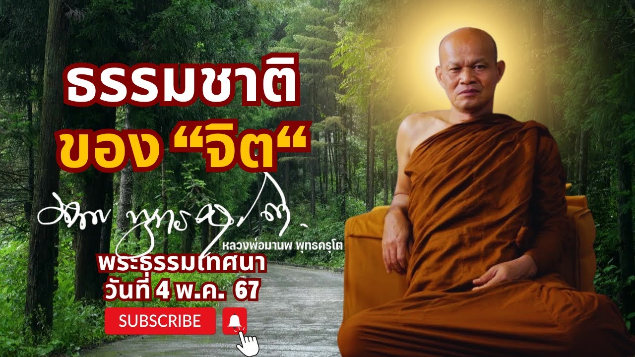 ธรรมชาติของ “จิต“  (4 พ.ค. 67 )