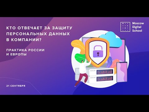 Вебинар «Кто отвечает за защиту персональных данных в компании? Практика России и Европы»