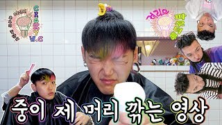 려리의 CRAZY W.C : guest 크레이지wc 대빵 려리 중이 제 머리깎는 영상ㅣ ryeori's crazy w.c self hair cut