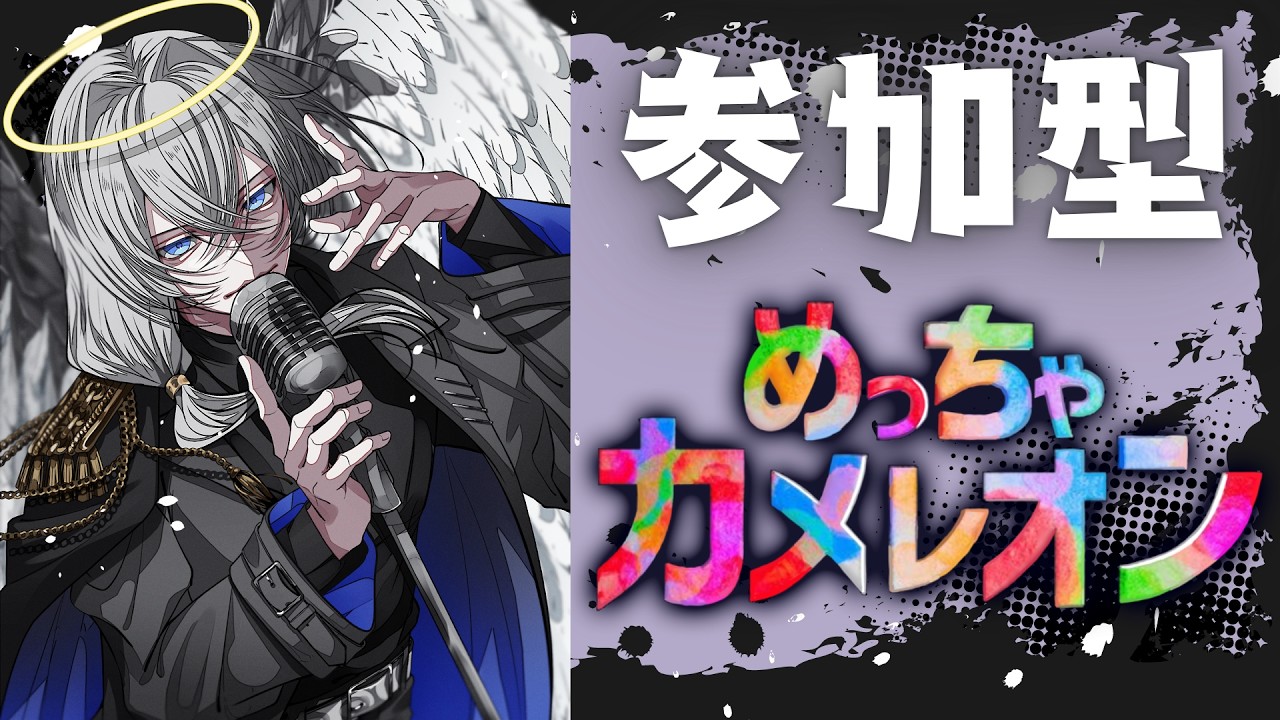 【参加型】めっちゃカメレオン【テトナ】#めっちゃカメレオン #Vtuber #ゲーム #ゲーム実況 #参加型 #参加型配信 #初見さん大歓迎