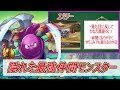 【ドラクエ5】マイナーだけど実は強い!?隠れ最強仲間モンスター4選【DQ5】