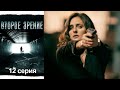 Второе зрение - Серия 12 детектив (2016)