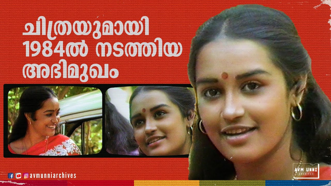 നടി ചിത്രയുമായി 1984ൽ നടത്തിയ അഭിമുഖം | Old Interview Chithra | 1984 | AVM Unni Archives