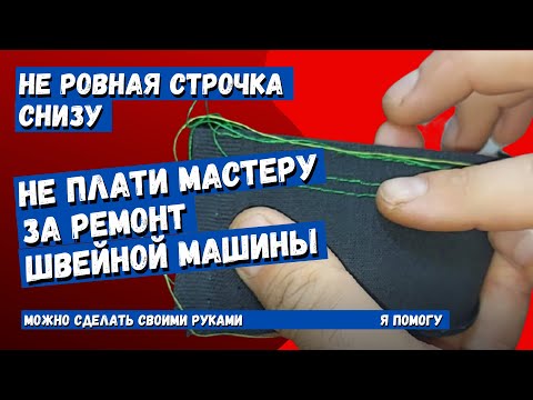 Не ровная строчка с низу, регулировка швейной машины простой способ