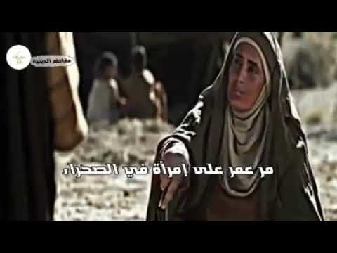 إمرأة ف الصحراء تنادى وتشتكى عمر بن الخطاب الى الله وعمر رضى الله عنه يسألها لماذا