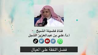 فضل النفقة على العيال || #رياض_الصالحين || الشيخ أ.د علي الشبل