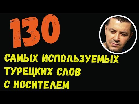 ▶️130 Самых используемых турецких слов с носителем