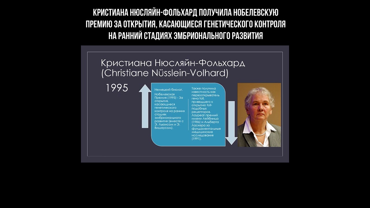 ⁣Кристиана Нюсляйн-Фольхард получила Нобелевскую премию за открытия в области генетики