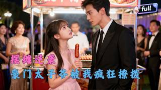 [Multi SUB] ✨《半熟情侣》🎐小摊主勇撩豪门太子爷，误把直球当弯男，撩着撩着动真情，霸总追妻太解气#精彩大陆短剧