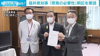 福井県知事が「原発の必要性」明記を経産大臣に要請(2021年7月2日)