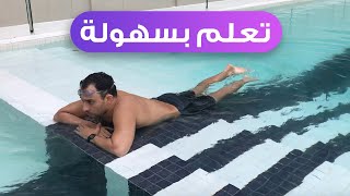 تعلم السباحة بسهولة