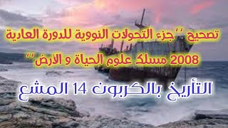 تصحيح ‘‘التحولات النووية للدورة العادية 2008 مسلك علوم الحياة و الأرض‘‘ مع الأستاذ مرضي أيوب