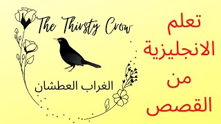 قصص بالانجليزية/ قصة الغراب العطشان/ The thirsty crow