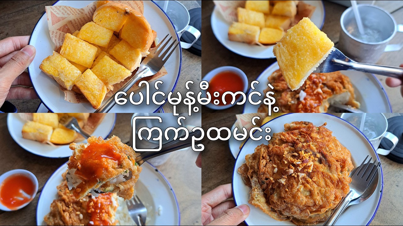 မြန်မာ​ငွေ၇၀၀၀ဖိုး ​ပေါင်မုန့်မီးကင်နဲ့ ကြက်ဥ​ကြော်ထမင်း / A Lunch With Omelet Rice & Toasted Bread