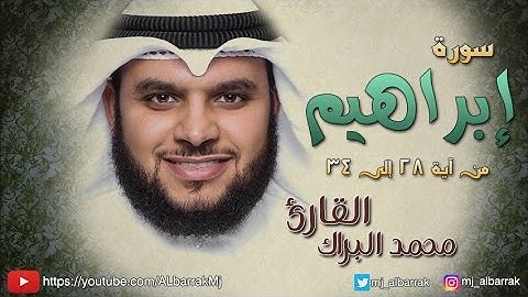 Al Sheikh Mohammed Albarrak - Surah Ibrahim | الشيخ محمد البراك - سورة إبراهيم (من آية 28 إلى (34
