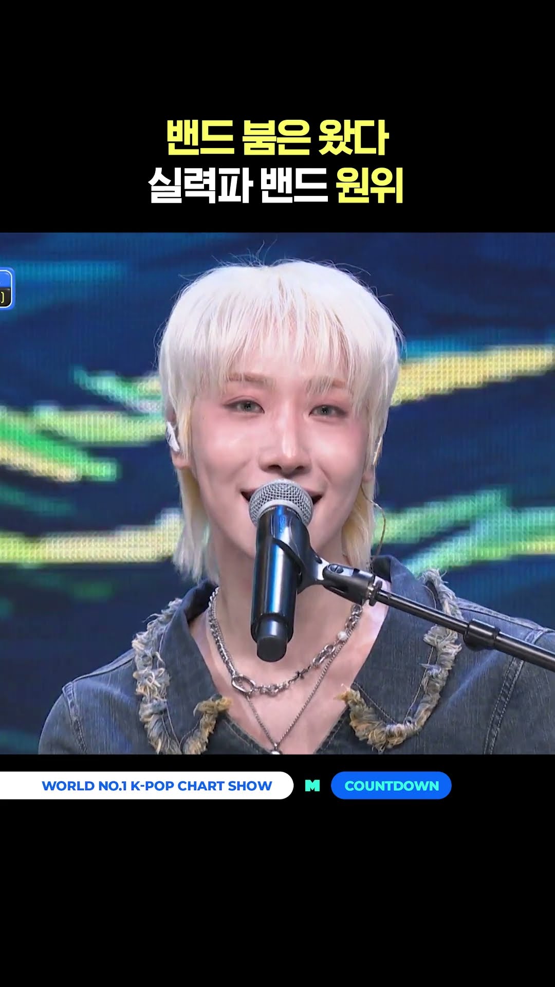 밴드 붐은 왔다! 실력파 밴드 원위 #엠카운트다운 #MCOUNTDOWN #원위 #ONEWE