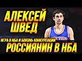 АЛЕКСЕЙ ШВЕД - РОССИЙСКИЙ ТАЛАНТ В НБА! ИСПУГАЛСЯ КОНКУРЕНЦИИ? #нба #алексейшвед #никс