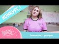 Счастливая гимнастика | Знакомство с тренером,  Алешкина Софья Александровна | Розыгрыш