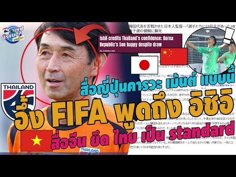 #ด่วน!FIFAพูดถึง โค้ชทีมชาติไทย!สื่อญี่ปุ่นคารวะอิชิอิเม้นต์แบบนี้ จีนท้อแพ้ไทยยุบทีม ตั๋วแพงเวอร์