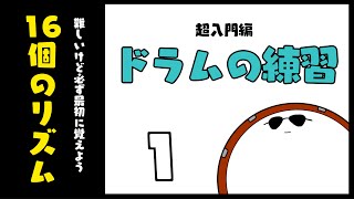 【ドラムの楽譜レッスン１】　16つの大事なリズム　　 ドラムスコア 楽譜 drum score〔あ、楽譜よもう。〕