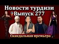 Новости турдизи. Выпуск 277