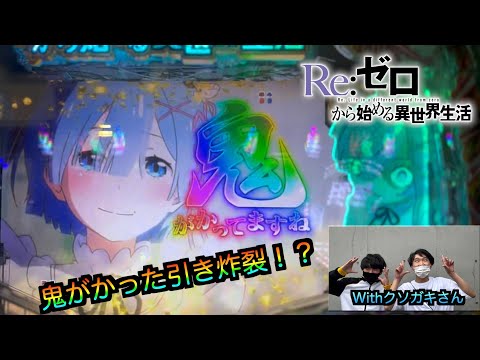 【旅打・福岡編】【リゼロ鬼がかりver】クソガキさんのオフ会でリゼロ打ったら引き爆発!?