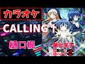 【カラオケ】CALLING†/樋口楓『 転生したら第七王子だったので (略) 第2期』OP《instrumental》