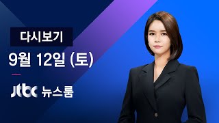2020년 9월 12일 (토) JTBC 뉴스룸 다시보기 - 13일 '완화된 2.5단계' 발표 유력
