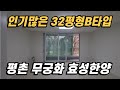 평촌무궁화효성한양 32평형B타입 보여드려요 l 인테리어 수리 깔끔한 내부 구조 l 문의:010-9069-5410