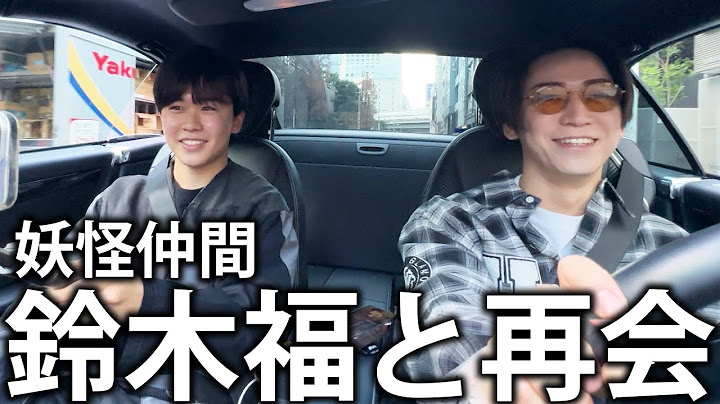 【妖怪人間】かつての仲間、鈴木福とドライブしてバッティングセンターへ。