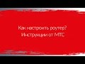 Как настроить роутер? | Инструкции от МТС