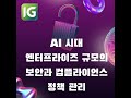 인포그랩 DevOps 로그 AI 시대 엔터프라이즈 규모의 보안과 컴플라이언스 정책관리