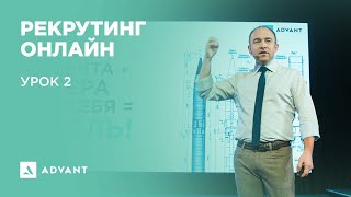 Рекрутинг Онлайн. Урок 2.