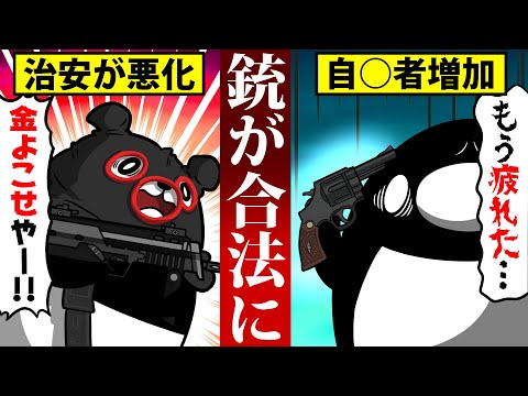 【アニメ】日本が銃社会になったらどうなるのか?