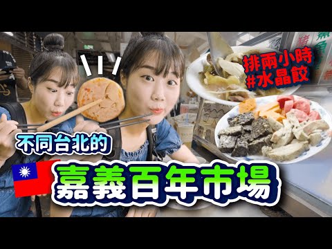 回台灣了！吃爆嘉義百年「東市場」補血台灣食物🔥和台北完全不一樣的氣氛和美食～！！｜韓勾ㄟ金針菇 찐쩐꾸