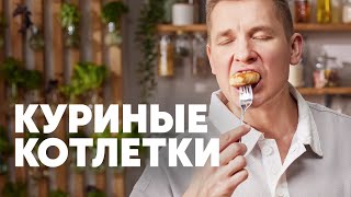 НЕЖНЫЕ И СОЧНЫЕ КУРИНЫЕ КОТЛЕТКИ  рецепт от шефа Бельковича | ПроСто кухня | YouTubeверсия