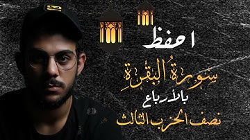 احفظ سورة البقرة مع إسلام صبحي||نصف الحزب الثالث||مكررة للتثبيت