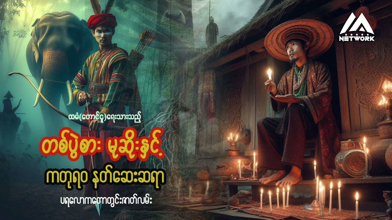 တစ်ပွဲစားမုဆိုးကြီး မှုံခေါင်နှင့် ကတုရဝ နတ်ဆေးဆရာ (အစအဆုံး) | Myanmar Network