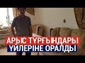 Арыс тұрғындары үйлеріне оралды