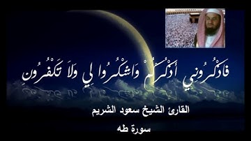 8- سورة طه- سورة الأنبياء - سورة الحج - المصحف الكامل للقارئ الشيخ سعود الشريم