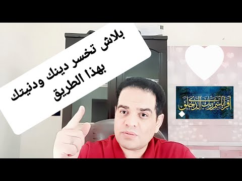 بلاش تخسر دينك ودنيتك بهذا الطريق الدين النصيحة