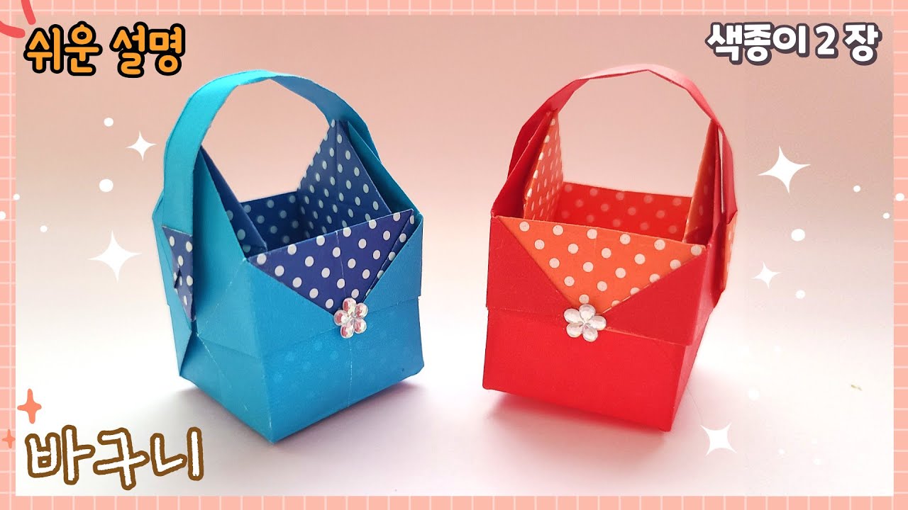 바구니 종이접기, 색종이로 예쁜 바구니 접기/ paper basket origami - YouTube