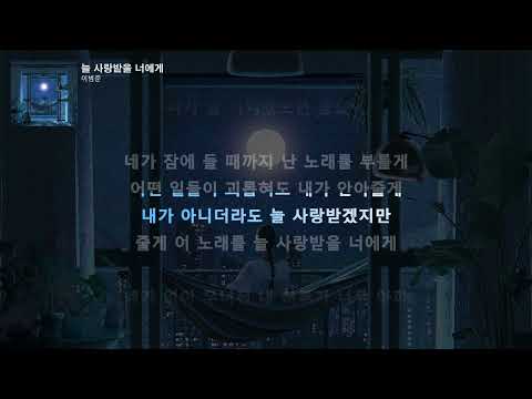 이범준 - 늘 사랑받을 너에게ㅣLyrics/가사