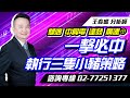 理周TV-20240226盤後-王春盛 春秋鼎盛／搶上轎 萬九再來  雙鴻、中興電、達發、廣運⊕