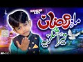 Ramzan shukriya by ramzan kids  2024 ramadan nasheed  lyrical islamic studio