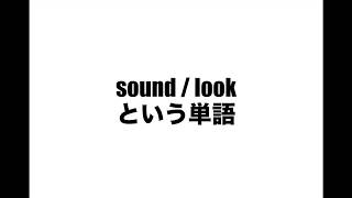 【高校英語・文法】sound / look の考え方。「見る」ではなく「見える」、「聞く」ではなく「聞こえる」