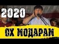 МАХМАДАЛИ УМАРОВ -ОХ МОДАРАМ -2020
