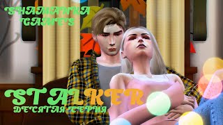 The Sims 4 | Сериал | STALKER | Десятая серия